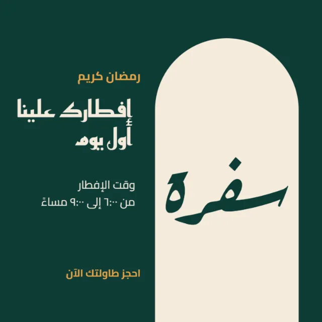 منشور مربع أخضر داكن لمطعم «سفرة»: قوس كريمي فيه اسم المطعم، وبجانبه «إفطارك علينا أول يوم» ووقت الإفطار
