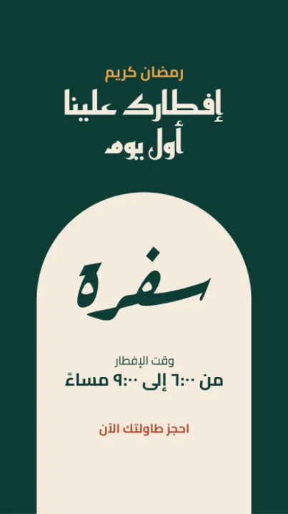 ستوري بالهوية نفسها: «إفطارك علينا أول يوم» في الأعلى، وقوس كريمي فيه اسم المطعم ووقت الإفطار