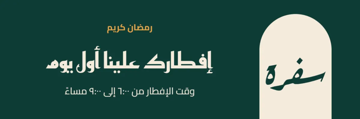 بانر عريض بالهوية نفسها: «إفطارك علينا أول يوم» ووقت الإفطار، والقوس واسم المطعم في طرفه