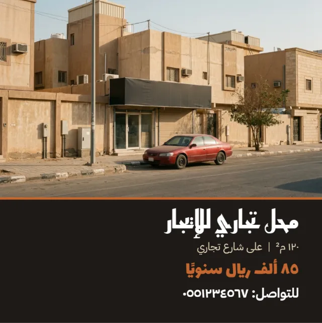 إعلان مربع: صورة الشارع والمحل في الأعلى، وتحتها على شريط داكن «محل تجاري للإيجار» والمساحة والسعر ورقم التواصل
