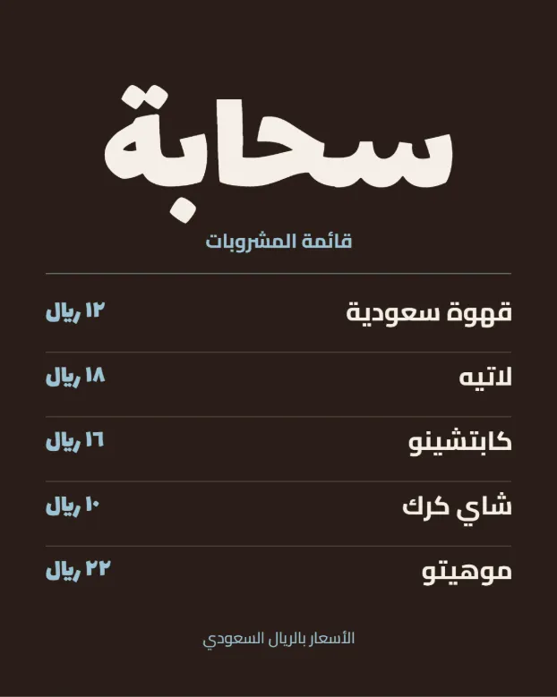 قائمة بنية داكنة لمقهى «سحابة»: الاسم بخط عريض، وتحته خمس مشروبات وأسعارها بالريال بين خطوط فاصلة