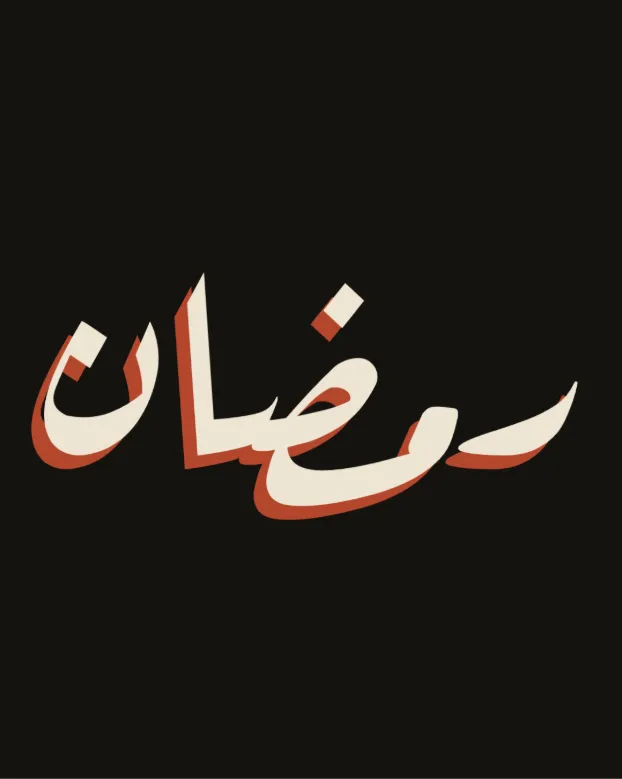 ملصق أسود عليه كلمة «رمضان» وحدها بحروف كريمية عريضة تحتها ظل برتقالي