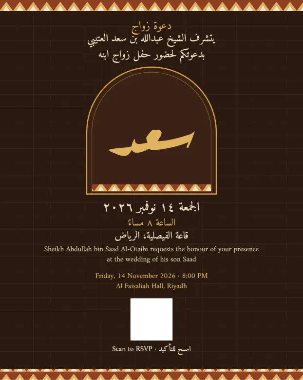 دعوة زواج بنية بإطارات سدو، فيها قوس ذهبي باسم العريس، ونص الدعوة بالعربية والإنجليزية، ومكان لرمز QR للتأكيد