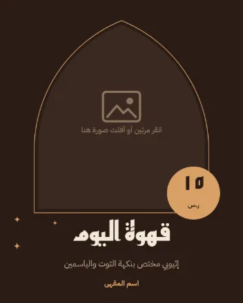 قالب عرض «قهوة اليوم» لمقهى بإطار لصورة المنتج