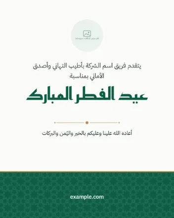 قالب تهنئة بعيد الفطر من شركة، بشريط أخضر