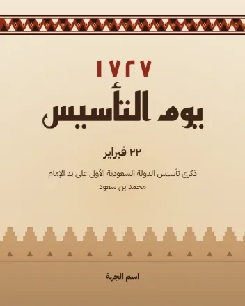 قالب يوم التأسيس بنقش السدو وسور نجدي