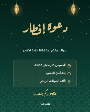 قالب دعوة إفطار رمضاني بالأخضر الزمردي