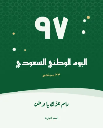 قالب لليوم الوطني السعودي بالأخضر والأبيض