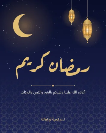 قالب تهنئة رمضان بهلال وفوانيس على خلفية كحلية